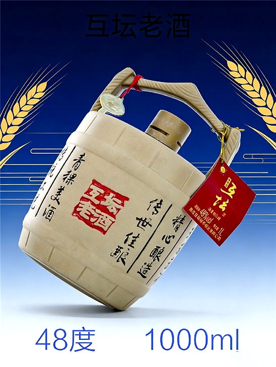互坛老酒