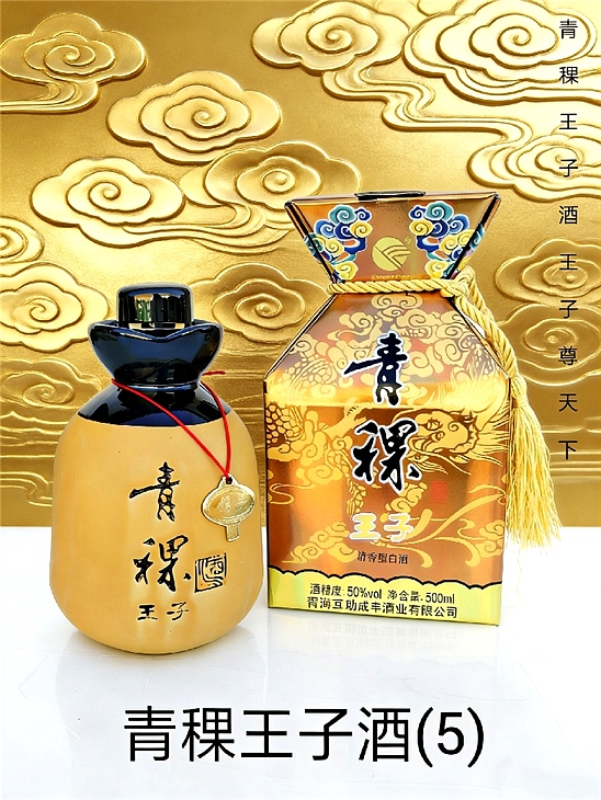 青稞酒王子（5）